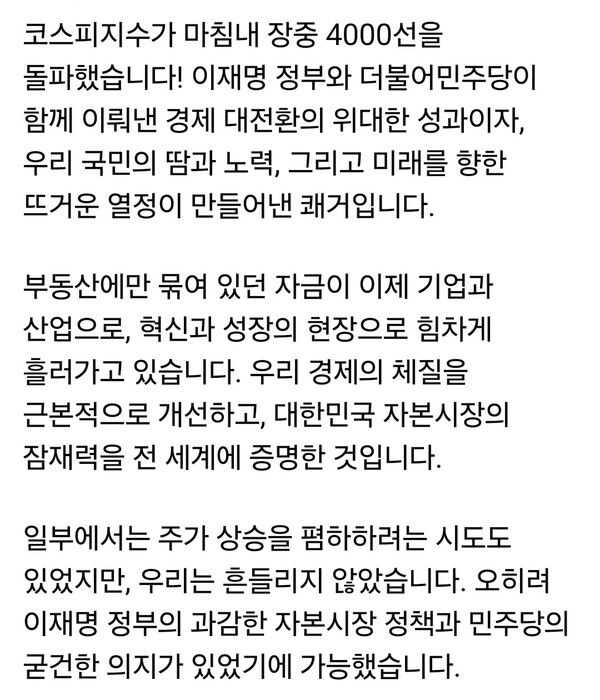 더불어민주당 김병주 최고위원(남양주을 국회의원)이 27일 자신의 SNS에 올린 글에서 “코스피 지수가 장중 4000포인트를 돌파했다”며 이를 “이재명 정부와 민주당이 함께 이뤄낸 위대한 성과”라고 평가했다. (사진=김병주 의원 페이스북)