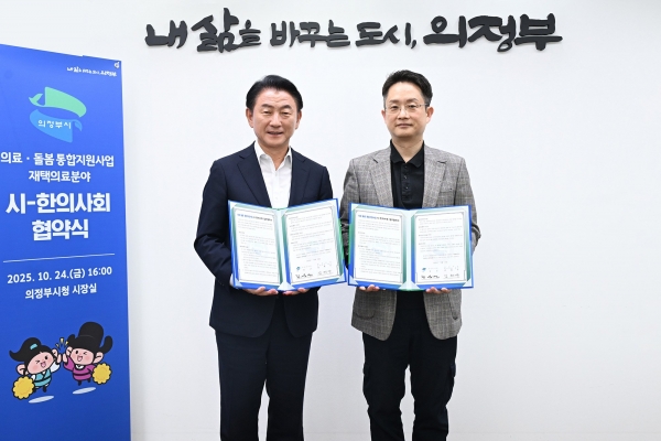 복지정책과(의정부시, 의정부시 한의사회와 지역사회 의료돌봄 통합 지원 위한 업무협약)2-18e8e2ac-43e5-4de5-baf1-d5ff34c792dd