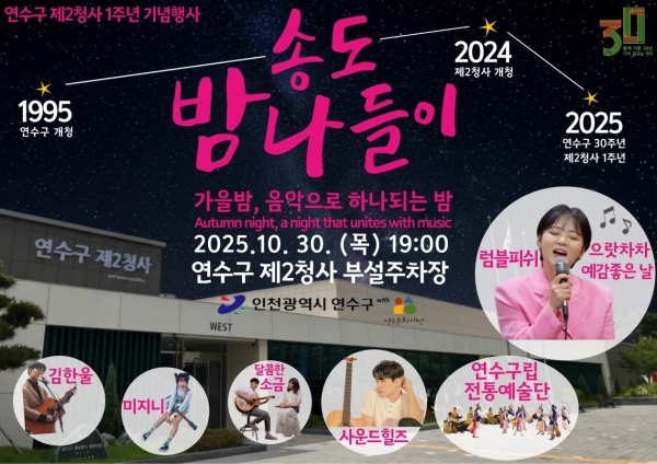 일자 보도자료] 연수구, 제2청사 개청 1주년 기념행사 ‘송도 밤 나들이’ 개최-72c93d39-93ca-4054-9aab-45957361b942