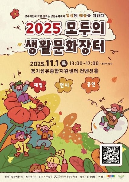 시민이 기획하고 참여하는 ‘2025 모두의 생활문화장터’ 11월 1일 개막 (양주시 제공)