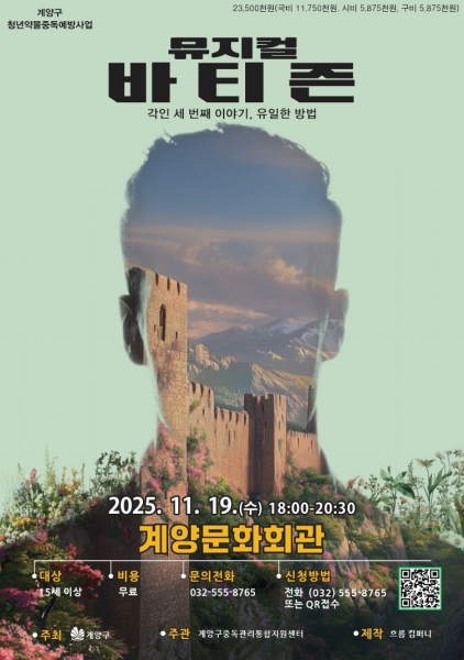 인천 계양구, 청년 약물중독 예방 뮤지컬 3부작 대단원 ‘바티즌’ 공연