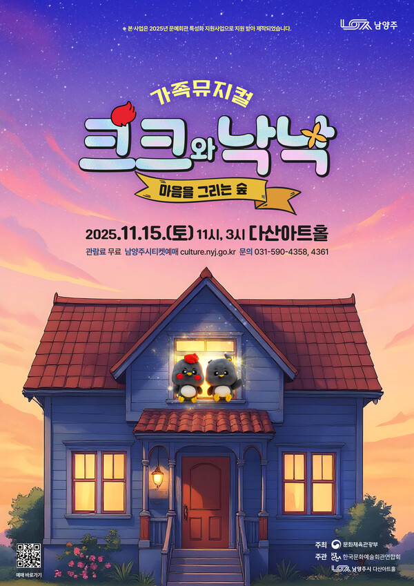 남양주시가 오는 11월15일 다산아트홀에서 가족뮤지컬 ‘크크와 낙낙’을 선보인다. (사진제공=남양주시)