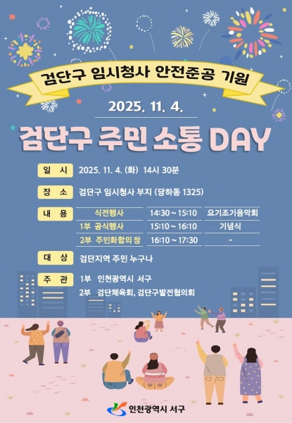 인천 서구 검단구 임시청사 안전준공 기원 ‘검단구 주민소통 DAY’ 개최