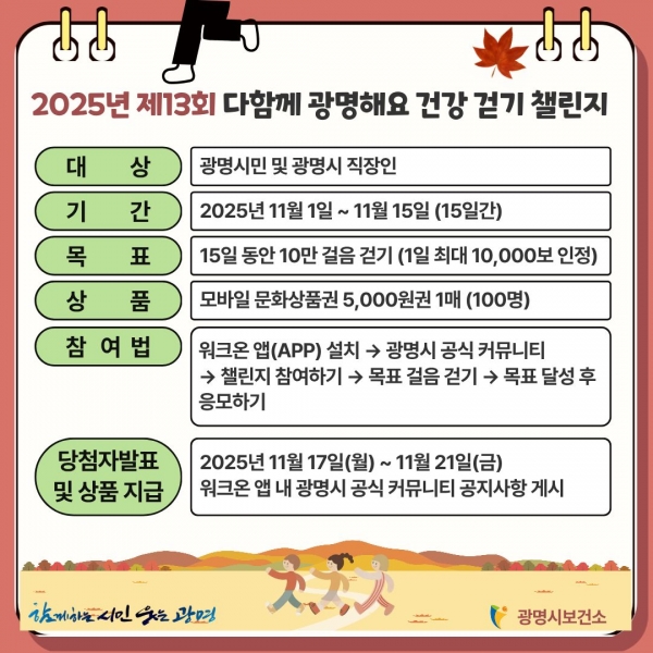 광명시, 시민 참여형 걷기 챌린지로 건강한 도시문화 조성