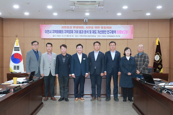 이천시의회 의원연구단체인 ‘이천시 지역화폐분석연구회’는 지난 27일 시의회 상임위원회실에서 ‘이천시 지역화폐의 지역경제 기여 효과 분석 및 제도 개선 방안 연구 용역’ 최종보고회를 개최했다.​ (사진제공=이천시의회)