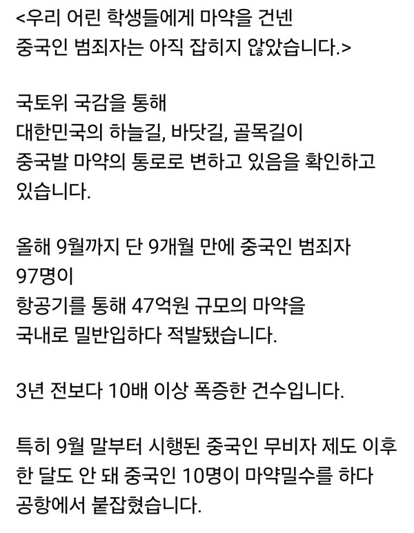 김은혜 국회의원이 28일 자신의 페이스북 계정 글을 통해 최근 급증하는 중국발 마약 범죄 문제를 강하게 비판했다. (사진=김은혜 의원 페이스북)