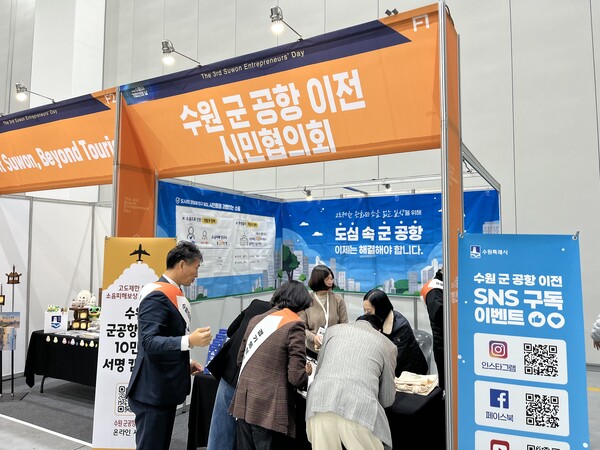 수원 군공항이전 시민협의회가 28일 '수원시 기업인의 날' 행사에서 70여 년간 지속된 고도제한과 소음피해 해소를 위한 10만 서명 캠페인을 전개하며 1,000여 명의 기업인들에게 군 공항 이전의 필요성을 알렸다.