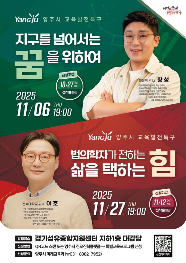 양주시가 교육발전특구 시범사업의 하나로 전문가 특강 시리즈를 마련한다. 이번 특강은 천문학과 법의학 분야 권위자를 초청해 시민들에게 미래 지식과 삶의 통찰을 전할 예정이다. (사진=양주시청 SNS)