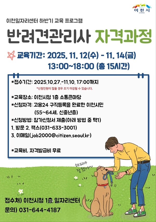 이천시 일자리센터가 관내 신중년층 구직자를 대상으로 ‘반려견관리사 자격과정’ 참여자를 모집한다. (사진=이천시청 SNS)