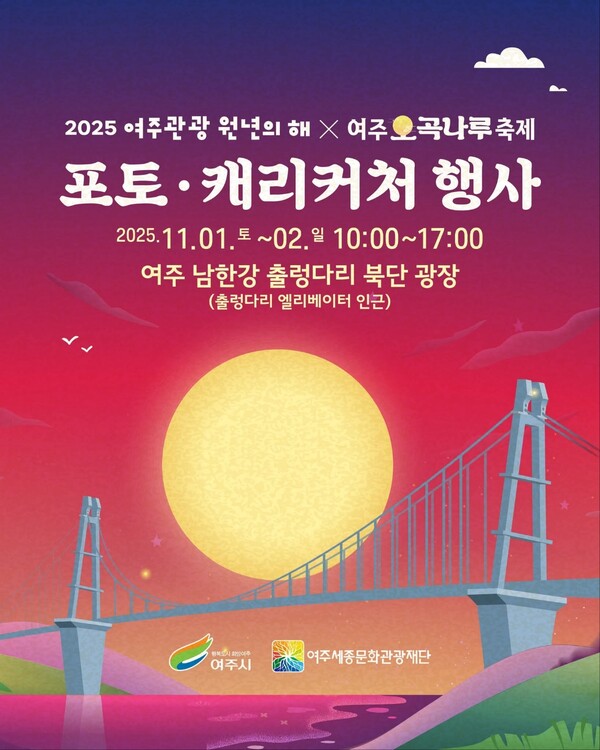 가을빛이 짙어지는 11월, 여주 남한강 출렁다리가 특별한 추억을 담는 무대로 변신한다. 여주시는 2025년 ‘여주관광 원년의 해’를 맞아 오는 11월1일부터 2일까지 열리는 여주오곡나루축제와 연계해 ‘포토·캐리커처 체험행사’를 진행한다. (사진=여주시청 SNS)
