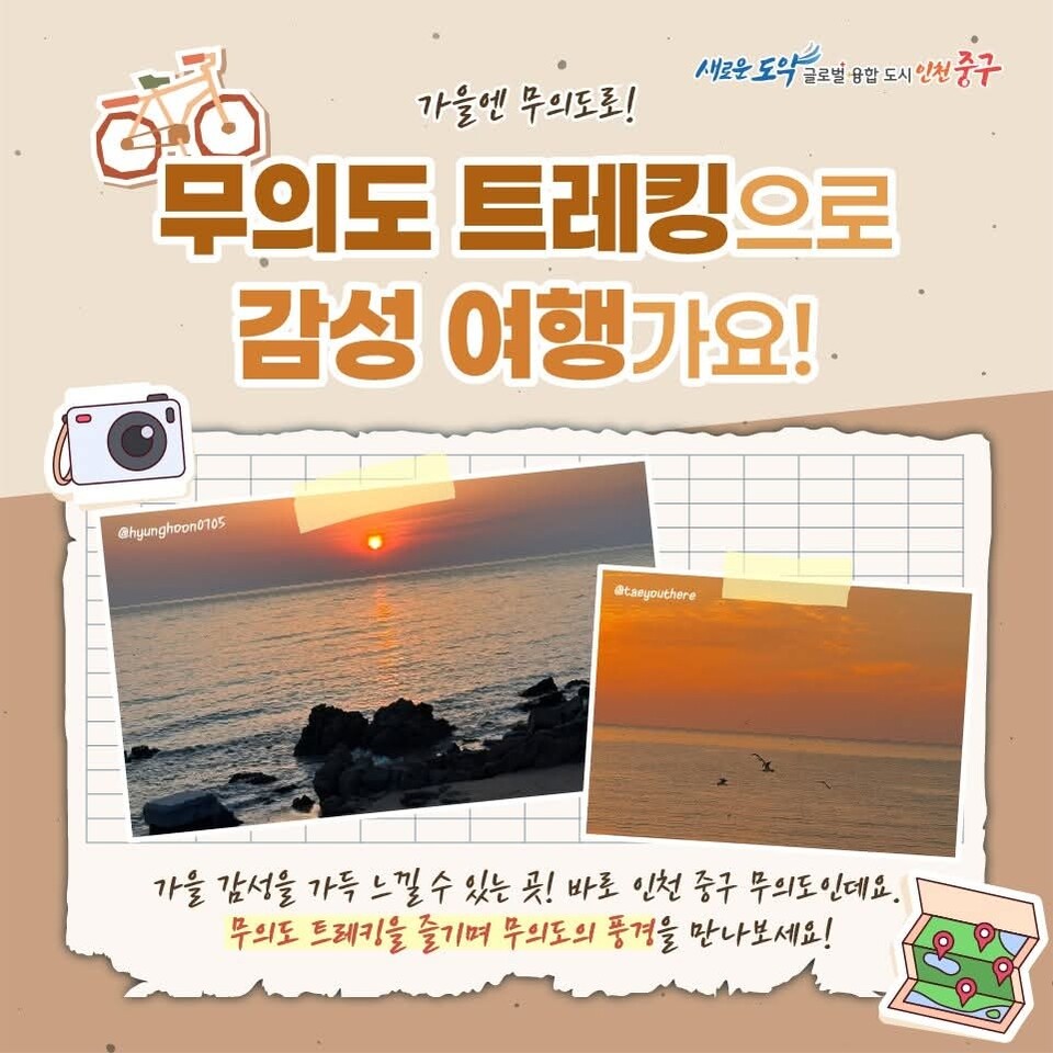 인천시 중구가 가을을 맞아 무의도의 대표 여행지를 소개하며 관광객 유치에 나섰다. 청정 자연과 바다 풍경, 낭만적인 트레킹 코스를 한데 즐길 수 있는 무의도는 수도권에서 당일치기 가을여행지로 손꼽힌다. (사진=인천 중구청 SNS)