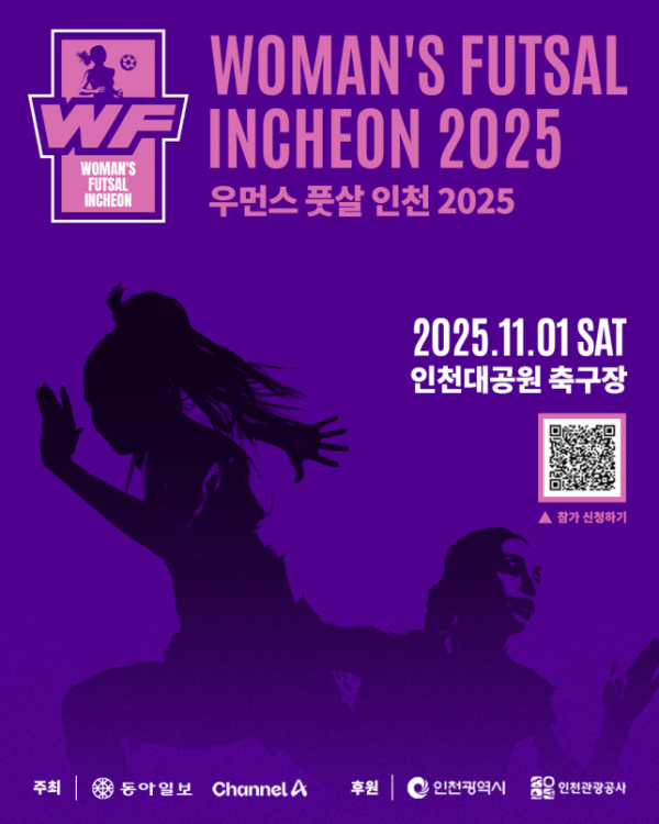 ‘2025 우먼스 풋살 in 인천’ 11월 1일 개막… 여성 아마추어 풋살 축제 열린다