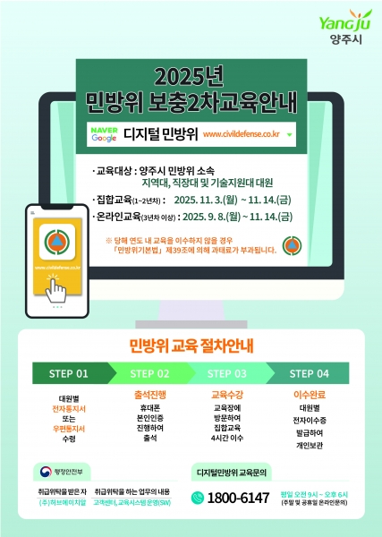 양주시, 2025년 민방위 보충 2차 교육 실시