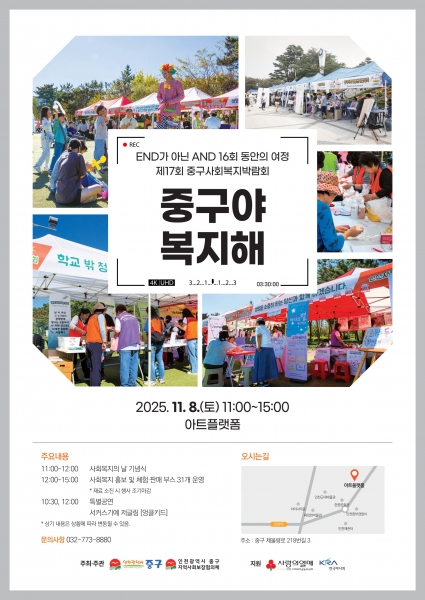 “중구야 복지해” 인천 중구, 제17회 사회복지박람회 개최