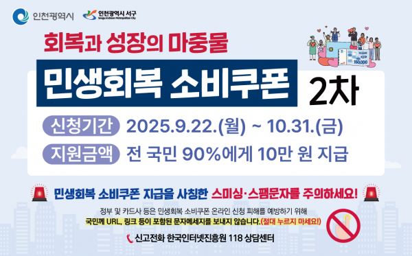 인천 서구, 2차 민생회복 소비쿠폰 10월 31일까지 신청하세요