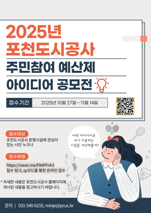 포천도시공사가 시민의 창의적인 아이디어를 반영해 경영 혁신과 주민 참여를 확대하기 위한 ‘2025년 주민참여예산제 아이디어 공모전’을 개최했다. (사진제공=포천도시공사)