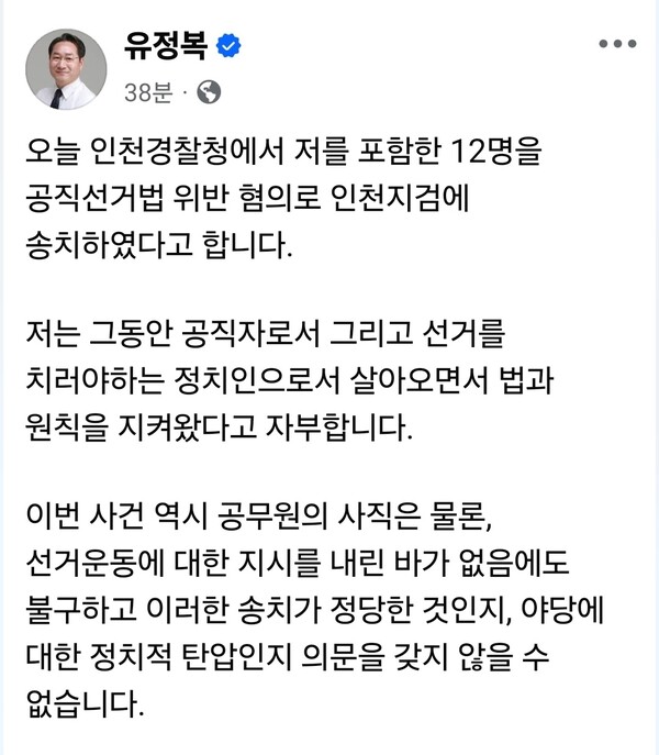 유정복 인천시장이 공직선거법 위반 혐의로 검찰에 송치됐다. 그러나 유 시장은 즉각 “법과 원칙을 지켰다”며 혐의를 전면 부인하고 정치적 탄압 가능성을 제기했다. (사진=유정복 인천시장 페이스북)