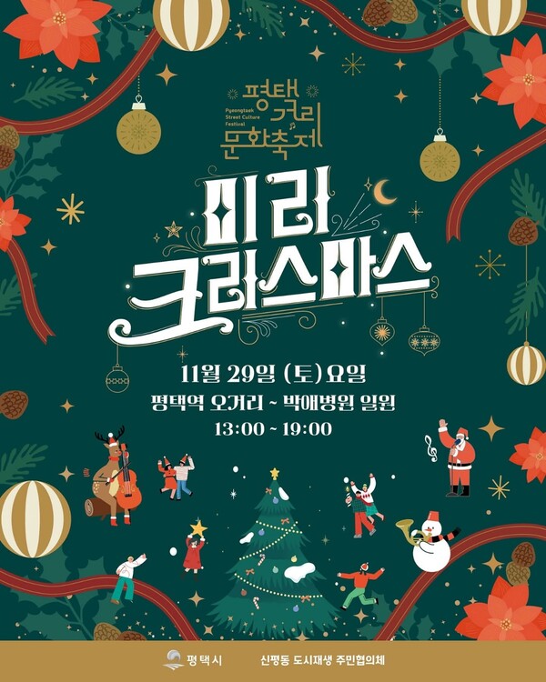 평택시가 올겨울 크리스마스의 설렘을 한 달 먼저 전한다. 시는 내달 29일 토요일 오후 1시 박애병원 일원에서 ‘평택 거리문화축제–미리 크리스마스’를 연다고 30일 밝혔다. (사진=평택시청 SNS)