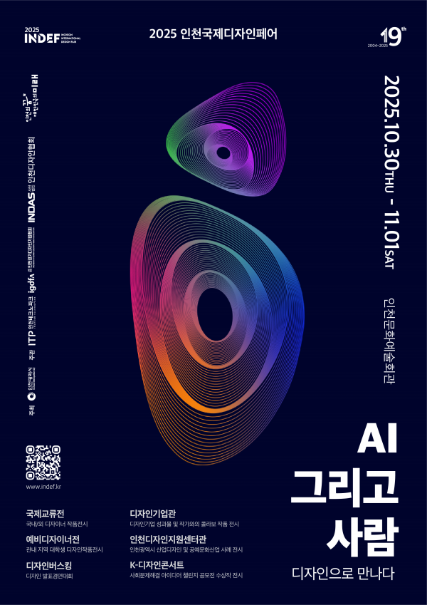 인천시, ‘2025 인천국제디자인페어’10월 30일 개막