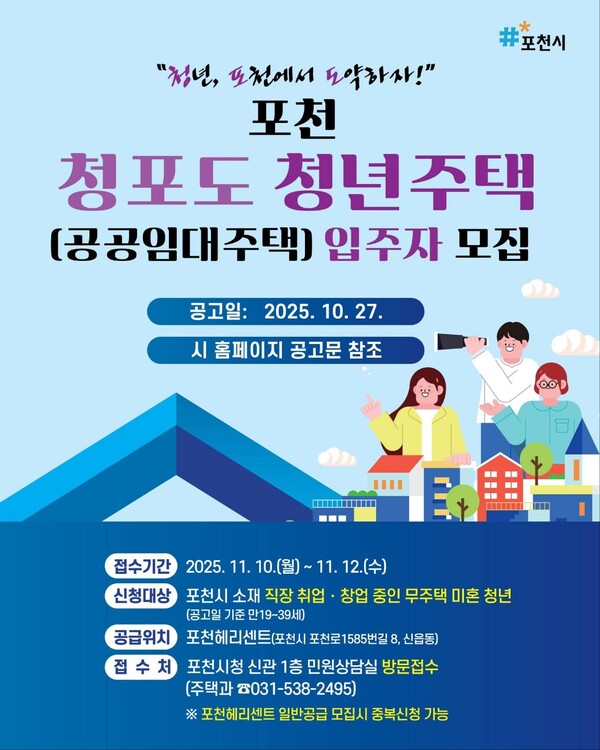 포천시가 청년 주거 안정을 위해 ‘청포도 청년주택(공공임대주택)’ 입주자를 모집한다. 접수는 오는 11월 10일부터 12일까지 사흘간 진행된다. (사진=포천시청 SNS)