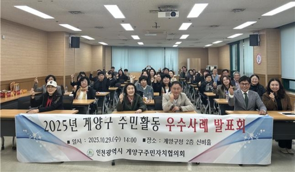 계양구, ‘2025년 주민자치회 우수사례 발표회’ 개최