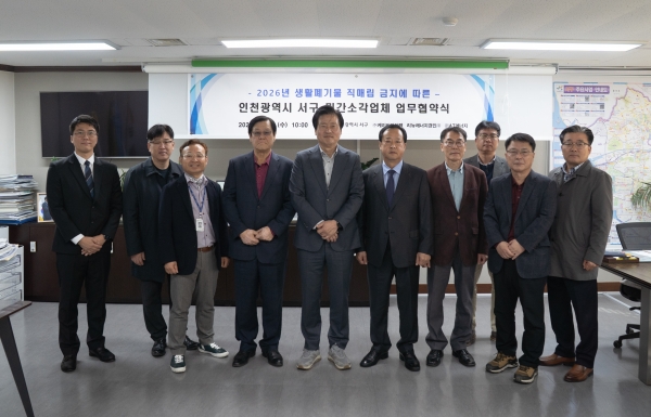 인천 서구, 2026년 생활폐기물 직매립 금지 대비 민간소각업체와 업무협약 체결