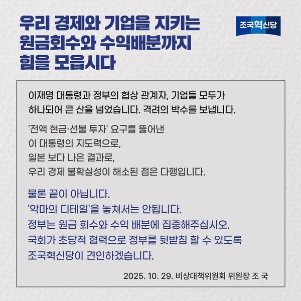 조국 조국혁신당 비상대책위원장이 30일 자신의 SNS에 글을 올려 최근 한·미 협상 결과를 두고 “큰 산을 넘었다”며 성과를 인정하면서도 “악마는 디테일에 있다”며 긴장을 늦추지 말아야 한다고 말했다. (사진=조국 조국혁신당 비상대책위원장)