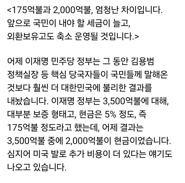 한동훈 전 국민의힘 대표가 30일 SNS에 글을 올려, 이재명 정부의 대미 협상 결과가 정부가 설명해온 것보다 불리하다며 강하게 비판했다. 그러면서 현금 부담 규모의 급증과 협상 과정의 불투명성을 문제 삼으며 “국민 세금과 외환보유액 운용에 장기적인 부담이 될 것”이라고 경고했다. (사진=한동훈 전 국민의힘 당대표 페이스북)