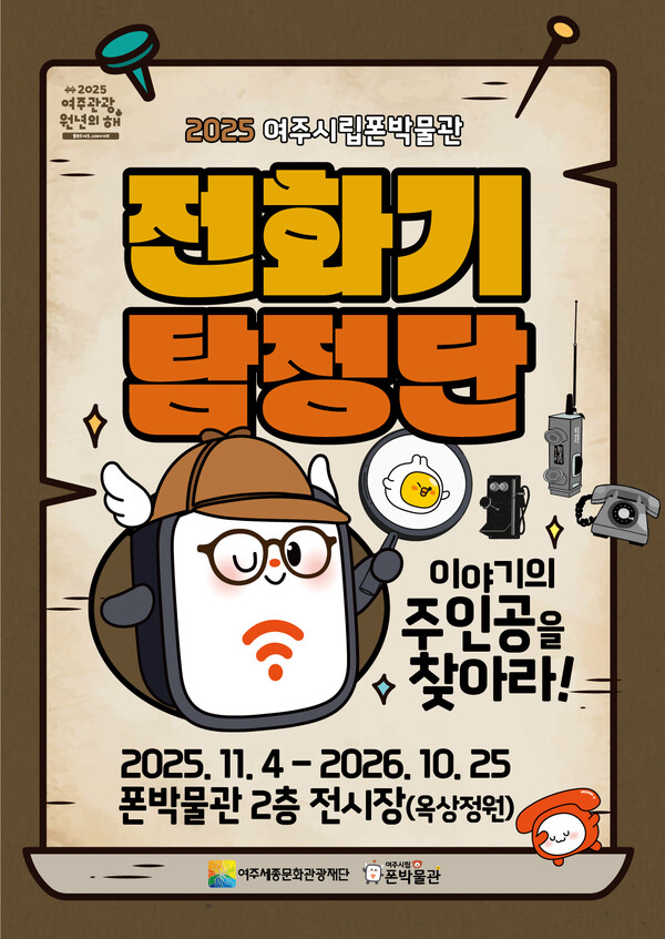 여주시립폰박물관은 11월부터 ‘전화기 탐정단-이야기의 주인공을 찾아라’를 주제로 기획전시를 개최한다. (사진제공=여주세종문화관광재단)