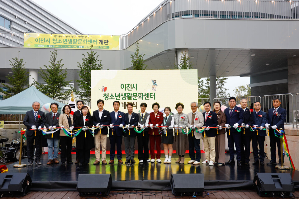 이천시가 지난 30일 이천시 청소년생활문화센터 개관식을 성황리에 개최했다. (사진제공=이천시)