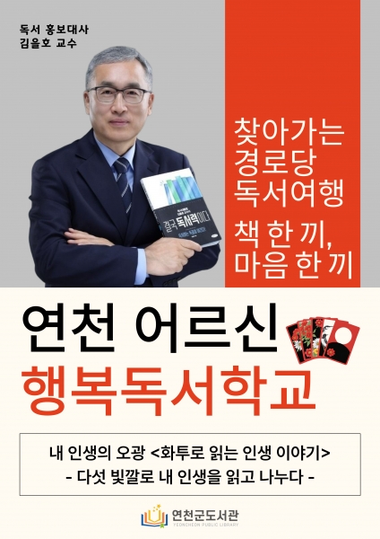 연천군도서관, 11월 20개 경로당에서 어르신 행복독서학교 운영