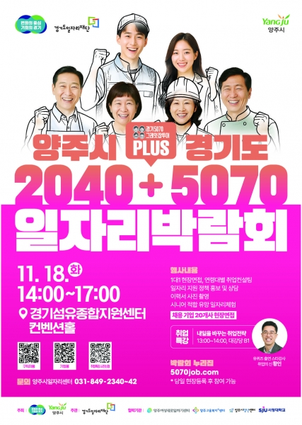 양주시·경기도, ‘2040+5070 일자리박람회’ 개최...세대별 맞춤 취업 지원 나선다
