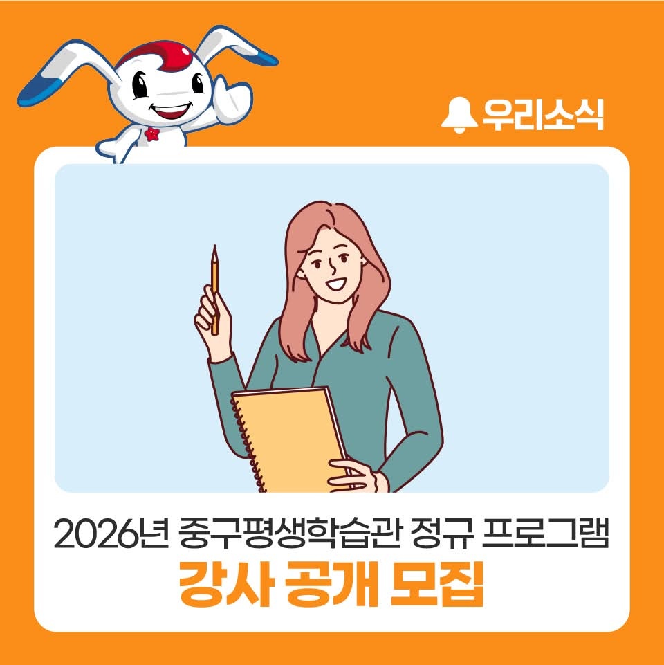 인천 중구가 2026년 중구평생학습관에서 운영할 정규 프로그램 강사를 공개 모집한다. (사진제공=중구청 SNS)