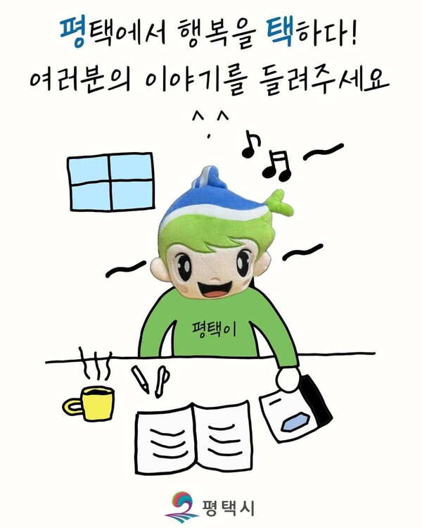 평택시가 시민의 일상 속 행복 이야기를 발굴하기 위한 ‘2025년 평택시 인구정책 생활수기 공모전’을 오는 11월14일 오후 6시까지 진행한다. (사진=평택시청 SNS)