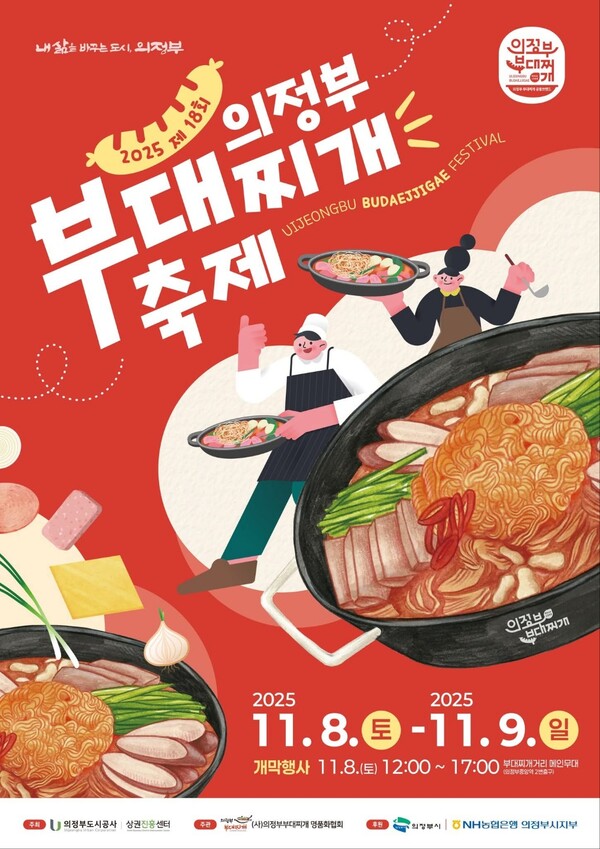 의정부 대표 먹거리 축제인 ‘제18회 의정부 부대찌개축제’가 11월8~9일 이틀간 의정부 부대찌개거리 일원에서 열린다. 개막행사는 8일 낮 12시~17시 메인무대(의정부경전철 중앙역 2번 출구)에서 진행된다. (사진제공=의정부시)