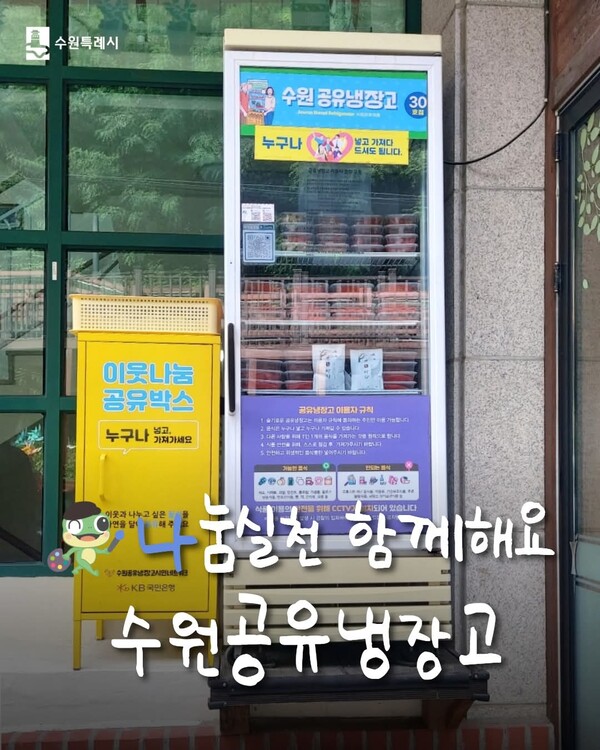 수원시가 음식 나눔을 통해 이웃 간 정을 이어가는 ‘공유냉장고’를 운영하며 지역사회에 따뜻한 온기를 전하고 있다. (사진=수원시청 SNS)