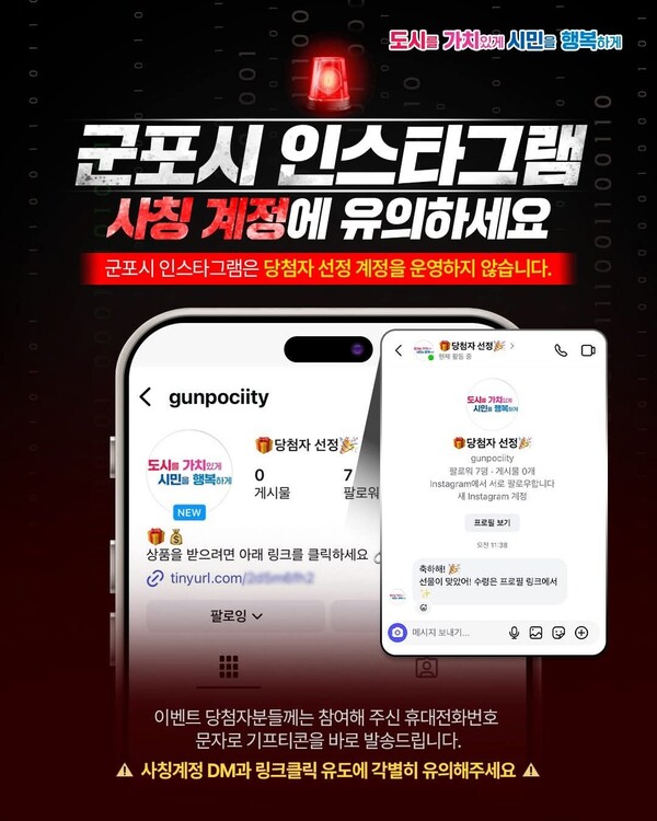 최근 군포시 공식 인스타그램을 사칭한 계정이 등장해 시민들의 각별한 주의가 요구되고 있다.  (사진=군포시청 SNS)