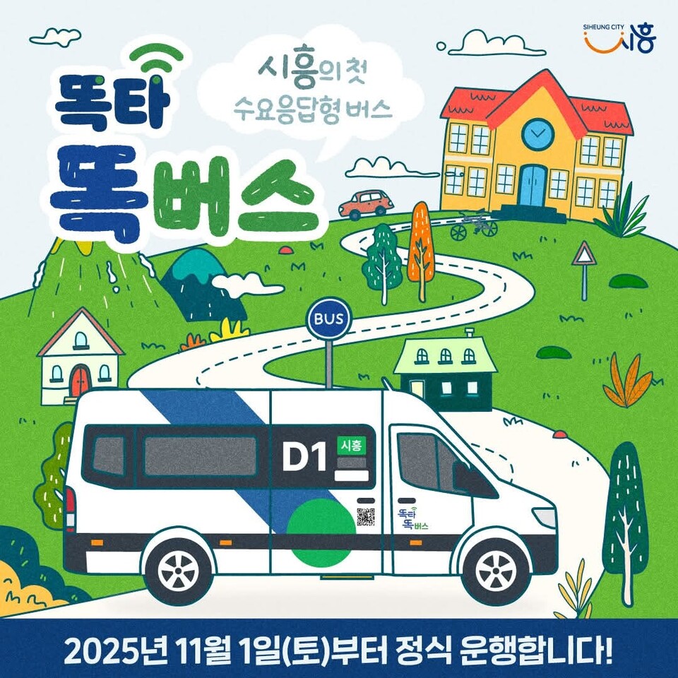 시흥시가 시민이 직접 호출하는 스마트 교통서비스 운영을 본격화 했다. 시는 1일(오늘)부터 시흥형 수요응답형 버스 ‘똑타 똑버스’를 정식 운행했다. (사진제공=시흥시청 SNS)