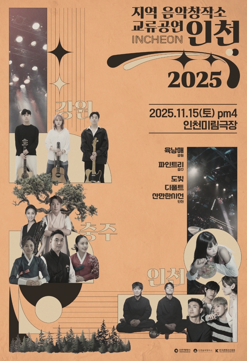 지역을 넘어 음악으로 소통하는 무대가 인천에서 열린다. 인천광역시와 인천음악창작소는 오는 15일 오후 4시 인천미림극장에서 ‘2025 지역음악창작소 교류공연 인천’을 개최한다. (사진=인천음악창작소 SNS)