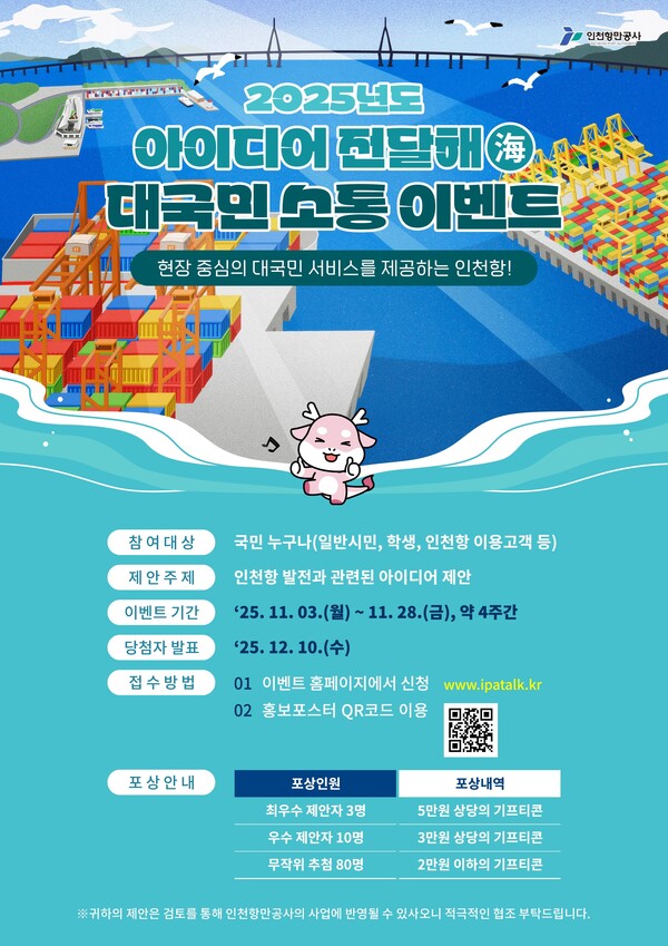인천항만공사가 국민과 이해관계자의 정책 제안을 인천항 운영에 반영하기 위한 ‘2025년 아이디어 전달해(海)’를 이달 28일까지 운영한다. 사진은 2025년 아이디어 전달해(海) 홍보 포스터. (사진제공=인천항만공사)