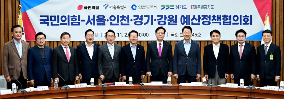 인천광역시는 2일 국회에서 국민의힘 지도부와 함께 ‘서울·인천·경기·강원 예산정책협의회’를 열고 내년도 국비 확보와 지역 현안 해결 방안을 논의했다. (사진=유정복 인천시장 페이스북)