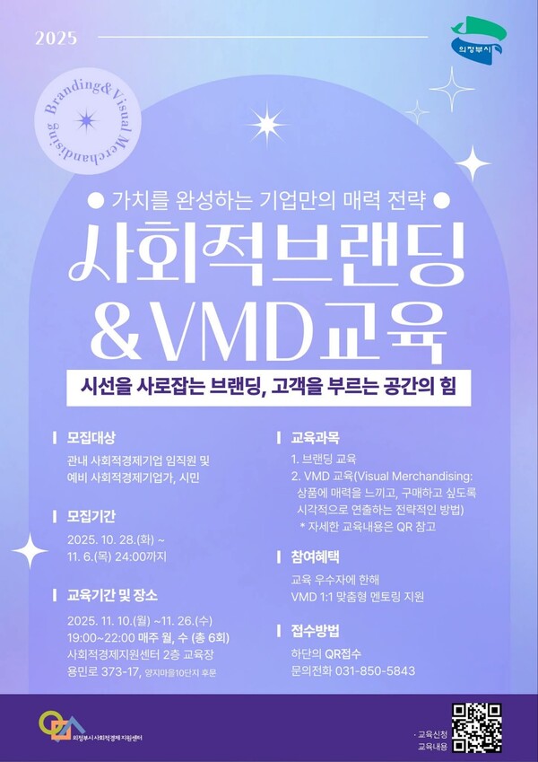 의정부시와 의정부시사회적경제지원센터가 사회적경제기업의 브랜드 경쟁력을 높이기 위한 ‘2025년 사회적 브랜딩&VMD 교육’을 오는 10일 개강한다. 교육은 26일까지 매주 월·수요일 오후 7시부터 10시까지 총 6회에 걸쳐 진행된다. (사진=의정부시청 SNS