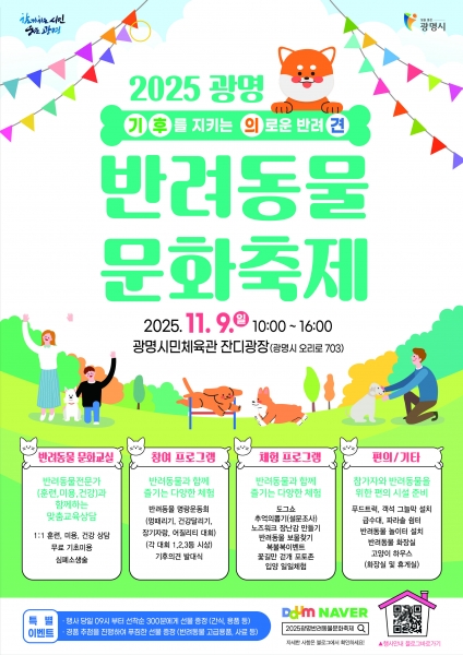 사람과 동물이 함께 웃는 도시 광명, 9일 반려동물 문화축제 연다 (광명시 제공)
