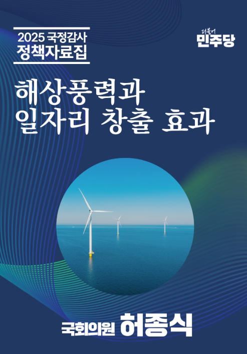 더불어민주당 허종식 의원(국회 산업통상자원중소벤처기업위원회·인천 동구미추홀구갑)이 2025 국정감사를 맞아 ‘해상풍력과 일자리 창출 효과’ 정책보고서를 발간하고, 정부의 2030년 해상풍력 보급 목표(14.3GW)가 달성될 경우 최대 36만 개에 육박하는 양질의 일자리가 새롭게 창출될 수 있다고 밝혔다. (사진제공=허종식 의원)
