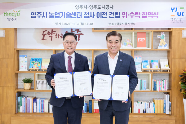 양주시가 3일 농업기술센터 청사 이전 건립사업의 조속한 추진을 위해 양주도시공사와 위·수탁 협약을 체결했다.  (사진제공=양주시)