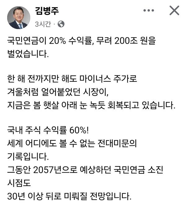 김병주 더불어민주당 국회의원이 3일 오후 자신의 페이스북에 글을 올려 “국민연금이 20% 수익률로 200조원을 벌었다”며 최근 투자 성과를 높이 평가했다. (사진=김병주 국회의원 페이스북)