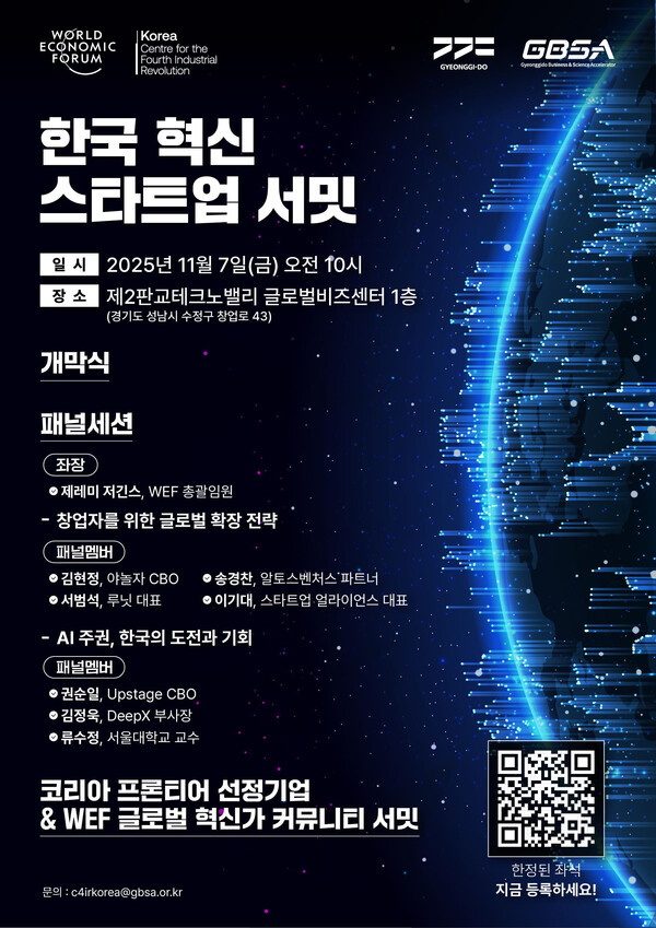 경기도와 ‘다보스 포럼’으로 유명한 세계경제포럼이 함께 선정한 한국 대표 스타트업과 국내 대표 유니콘 기업, 세계적 창업투자회사 등이 한 자리에 모여 협력 방안을 모색하는 행사가 열린다. (사진제공=경기도)