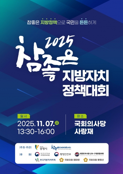 광명시 지방자치 30주년 기념 전국 정책대회 공동 주최 지방자치 발전 이끈다