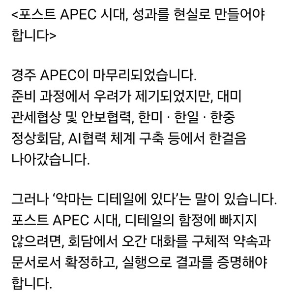 안철수 국민의힘 의원이 APEC 정상회의를 마친 뒤 “성과에 도취될 때가 아니라, 지금이야말로 현실로 옮길 때”라며 정부 외교의 실질적 이행을 촉구했다. (사진=안철수 의원 페이스북)