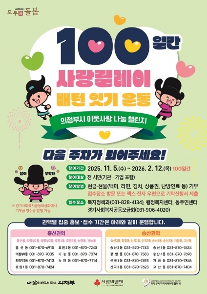 의정부시_100일간_사랑릴레이_배턴_잇기_11월_5일_시작